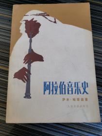 阿拉伯音乐史（正版近全新未阅，1980一版一印 仅1600册）