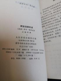 阿拉伯音乐史（正版近全新未阅，1980一版一印 仅1600册）