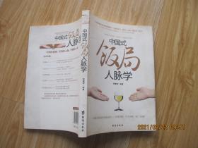 中国式饭局 人脉学 16开.