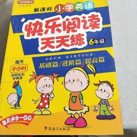 方州新概念·新课标小学英语快乐阅读天天练：6年级