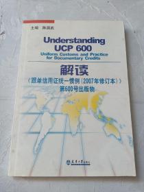 解读《跟单信用证统一惯例