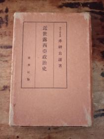 日文原版：《近世露西亚政治史》精装 1册 昭和9年出版 非馆藏