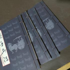 孙子兵法：全4卷