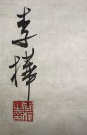 保真书画:李桦（著名版画家）书法 鲁迅诗 原吉林省艺术学院版画系主任吴海寿旧藏