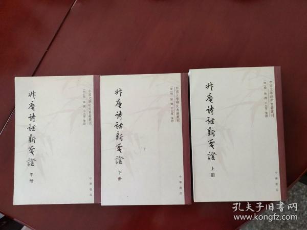 升庵诗话新笺证：中国文学研究典籍丛刊