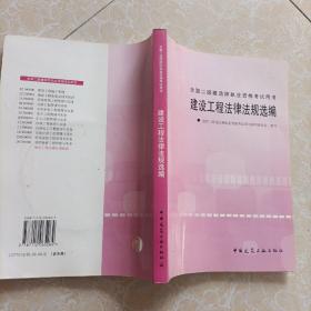 建设工程法律法规选编——全国二级建造师执业资格考试用书