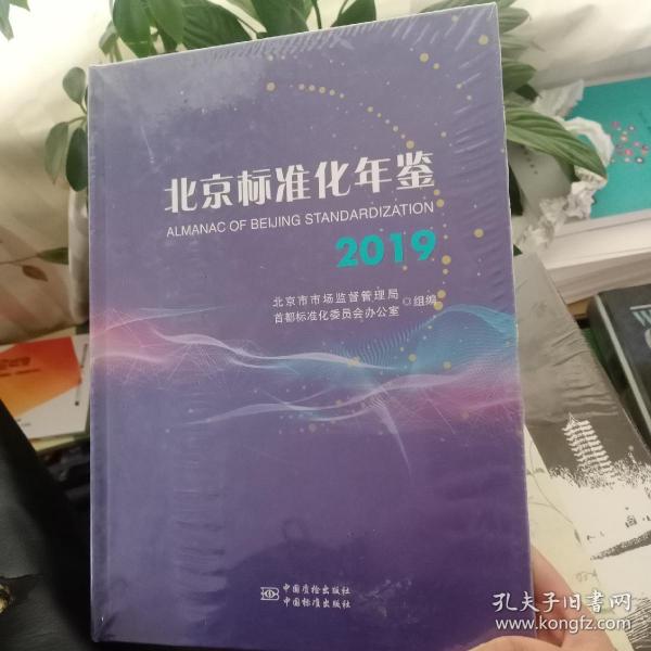 北京标准化年鉴（2019）