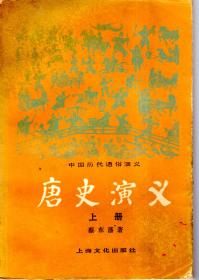 中国历代通俗演义.唐史演义.上册、下册.2册合售