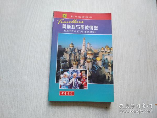 世界旅游指南  莫斯科与圣披得堡