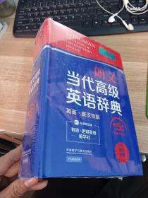 朗文当代高级英语辞典（英英·英汉双解 第5版）