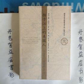 扬子江上的美国人：从上海经华中到缅甸的旅行记录1903   国家清史编纂委员会 编译丛刋