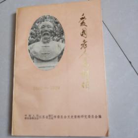 爱国老人马相伯。（1840-1939）