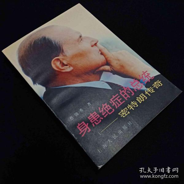 身患绝症的总统:密特朗传奇