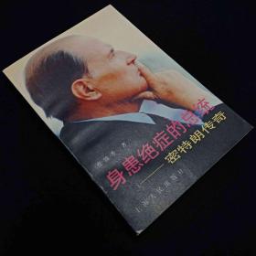 身患绝症的总统:密特朗传奇