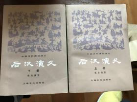 后汉演义 上下