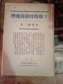 日文原版：《联战时经济地理》精装1册 日本、亚细亚地图2幅 昭和12年出版 非馆藏