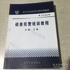 侦查民警培训教程