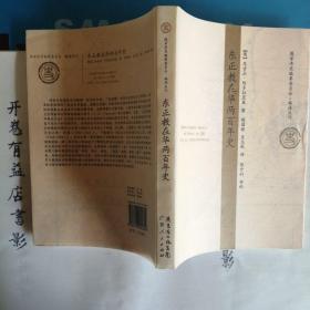 东正教在华两百年史   国家清史编纂委员会 编译丛刋