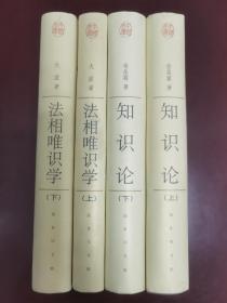 中国文库·哲学社会科学类:知识论（全二册，布面精装）