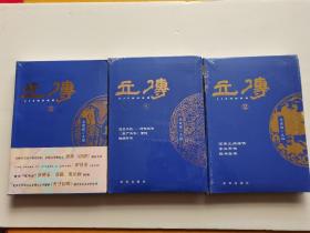 传记文学：立传 1、2、3   软精装本    三册合售  未拆封