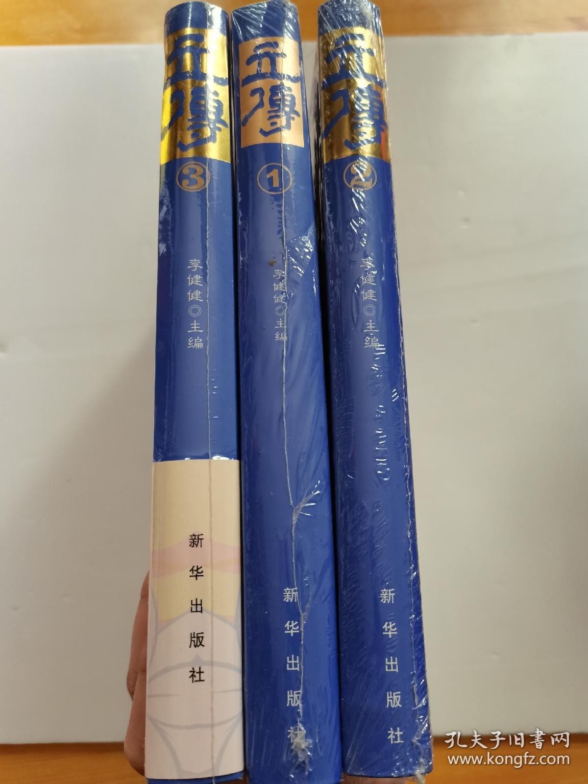 传记文学：立传 1、2、3   软精装本    三册合售  未拆封