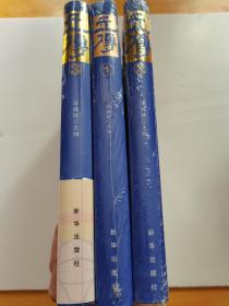 传记文学：立传 1、2、3   软精装本    三册合售  未拆封