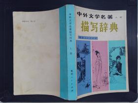 中外文學(xué)名著描寫(xiě)辭典（上冊(cè)）