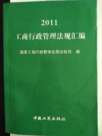 2011工商行政管理法规汇编