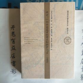 汉口：一个中国城市的商业和社会（1796-1889）  国家清史编纂委员会 编译丛刋