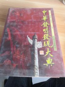 《中华发明发现大典》16开漆布面硬精装 1996年一版一印