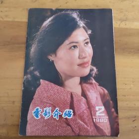 电影介绍1980年第2期