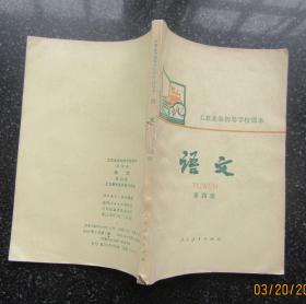 语文.第四册.工农业余初等学校课本.1980年