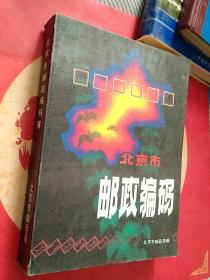 北京市邮政编码簿（1988年）