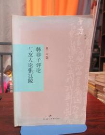 韩非子评论与友人论张江陵