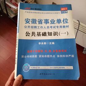 中公版·2017安徽省事业单位公开招聘工作人员考试专用教材：公共基础知识（一）