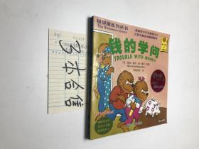贝贝熊系列丛书 3册合售