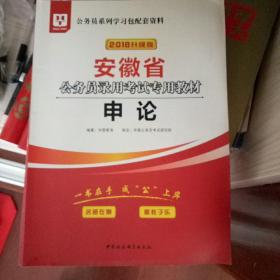 华图教育·2019安徽省公务员录用考试专用教材:申论