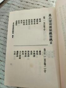 中国医学大成（重刊订正本）四十一  医论