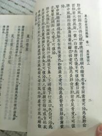 中国医学大成（重刊订正本）四十一  医论