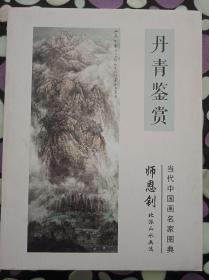 丹青鉴赏 师恩钊北派山水画选