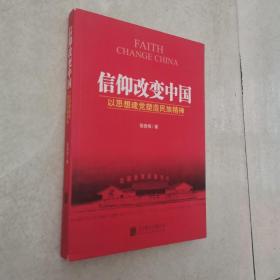 信仰改变中国：以思想建党塑造民族精神