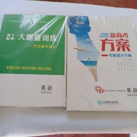 高三复习用书，2021版创新方案新课标高考专题辅导与测试，英语，新高考方案专题增分方略，一书三用，共5本