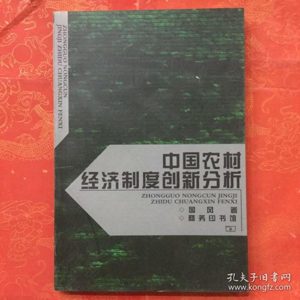 中国农村经济制度创新分析