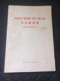 马克思 恩格斯 列宁 斯大林 毛主席语录