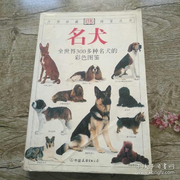 名犬：全世界300多种名犬的彩色图鉴