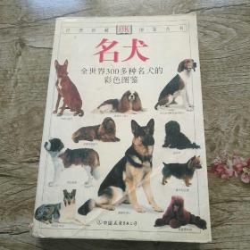 名犬：全世界300多种名犬的彩色图鉴