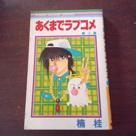 日本卡通漫画：あくまでラブコメ 3（日文原版 漫画）