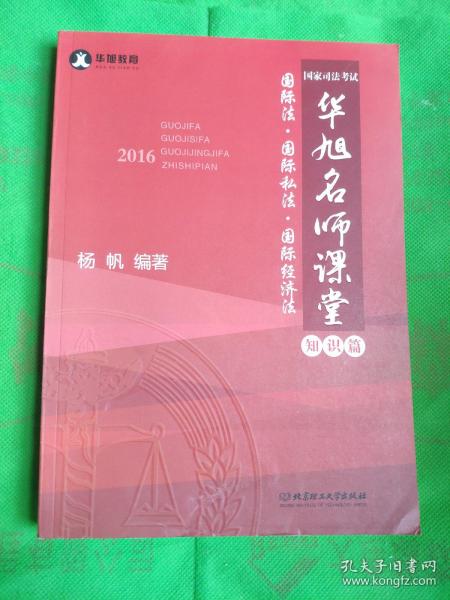 2016年国家司法考试华旭名师课堂 国际法 国际私法 国际经济法（知识篇+真题篇）