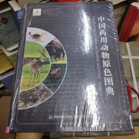中国药用动物原色图典（现代中药标准图典系列）