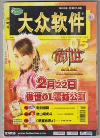 【任6件包邮挂】期刊杂志 大众软件 2006年总第214期